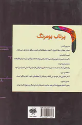 پرتاب بومرنگ(گشتی در جهان شاعرانه عباس صفاری)